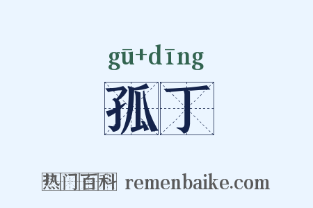 孤丁是什么意思的图片